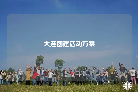 大連團建活動方案