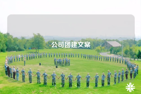 公司團(tuán)建文案