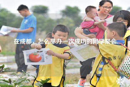 在成都，怎么舉辦一次成功的同學聚會