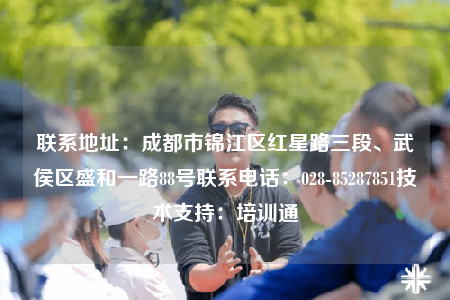 聯(lián)系地址：成都市錦江區(qū)紅星路三段、武侯區(qū)盛和一路88號(hào)聯(lián)系電話：028-85287851技術(shù)支持：培訓(xùn)通