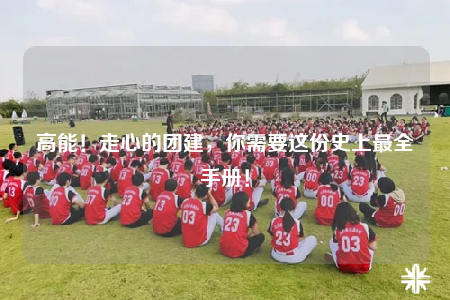 高能！走心的團(tuán)建，你需要這份史上最全手冊(cè)！