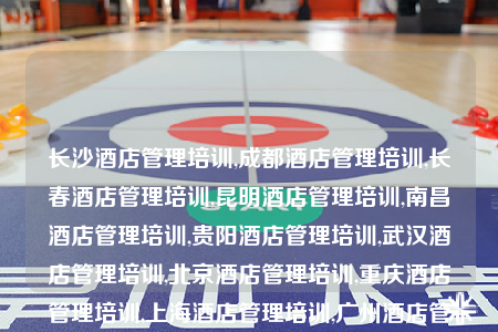 長沙酒店管理培訓(xùn),成都酒店管理培訓(xùn),長春酒店管理培訓(xùn),昆明酒店管理培訓(xùn),南昌酒店管理培訓(xùn),貴陽酒店管理培訓(xùn),武漢酒店管理培訓(xùn),北京酒店管理培訓(xùn),重慶酒店管理培訓(xùn),上海酒店管理培訓(xùn),廣州酒店管理培訓(xùn),沈陽酒店管理培訓(xùn),鄭州酒店管理培訓(xùn),西安酒店管理培訓(xùn),哈爾濱酒店管理培訓(xùn),杭州酒店管理培訓(xùn),烏魯木齊酒店管理培訓(xùn),合肥酒店管理培訓(xùn),拉薩酒店管理培訓(xùn),南寧酒店管理培訓(xùn),石家莊酒店管理培訓(xùn),?？诰频旯芾砼? /></a></div>        <div   id=