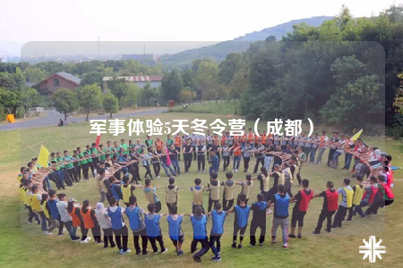 軍事體驗(yàn)5天冬令營(yíng)（成都）