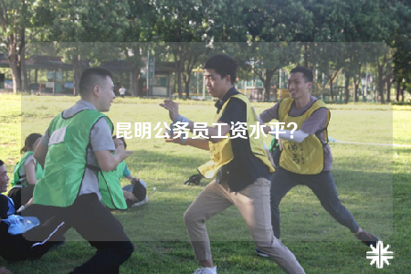 昆明公務(wù)員工資水平？