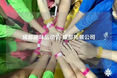成都趣味運(yùn)動(dòng)會(huì)-成都拓展公司