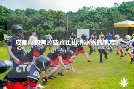 成都周邊有哪些真正山清水秀的地方？