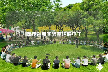 嘉庚創(chuàng)新實驗室招聘電工