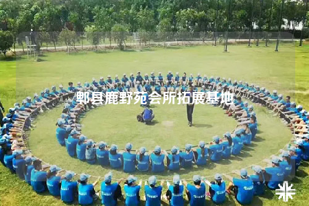 郫縣鹿野苑會所拓展基地