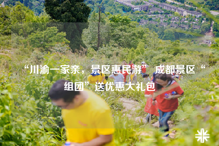 “川渝一家親，景區(qū)惠民游” 成都景區(qū)“組團(tuán)”送優(yōu)惠大禮包