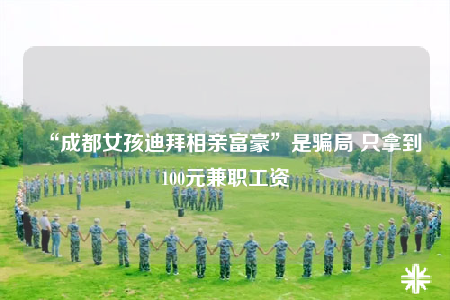 “成都女孩迪拜相親富豪”是騙局 只拿到100元兼職工資