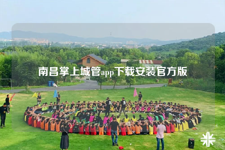 南昌掌上城管app下載安裝官方版