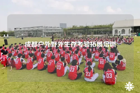 成都戶外野外生存考驗拓展培訓(xùn)