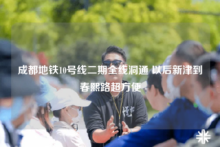 成都地鐵10號線二期全線洞通 以后新津到春熙路超方便