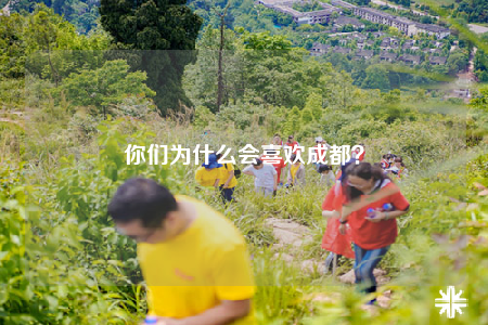 你們?yōu)槭裁磿?huì)喜歡成都？