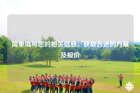 簡(jiǎn)單填寫(xiě)您的相關(guān)信息，獲取合適的方案及報(bào)價(jià)