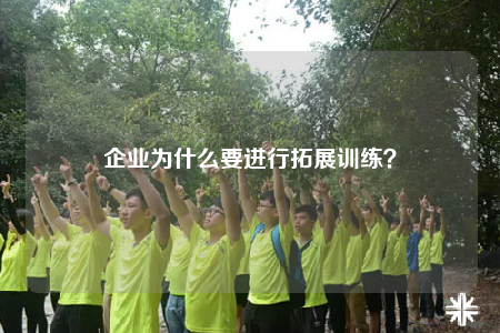 企業(yè)為什么要進行拓展訓練？