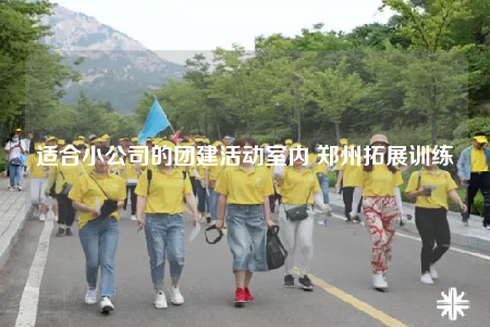 適合小公司的團(tuán)建活動室內(nèi) 鄭州拓展訓(xùn)練