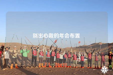 別出心裁的年會(huì)布置