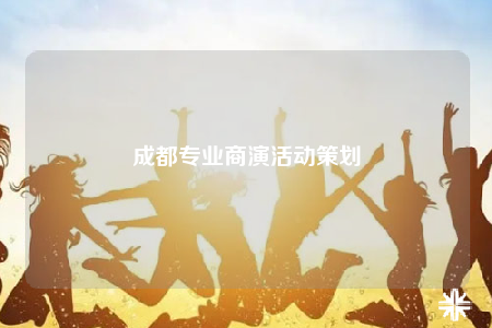 成都專業(yè)商演活動策劃