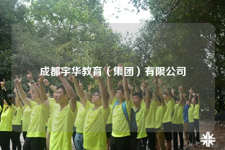 成都宇華教育（集團(tuán)）有限公司