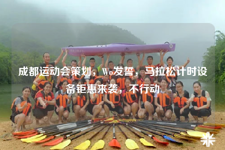 成都運動會策劃，Wo發(fā)誓，馬拉松計時設(shè)備鉅惠來襲，不行動