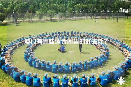 廈門(mén)有哪些適合團(tuán)建的好去處？