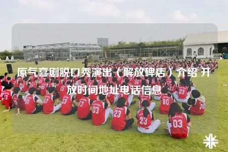 原氣喜劇脫口秀演出（解放碑店）介紹 開放時(shí)間地址電話信息