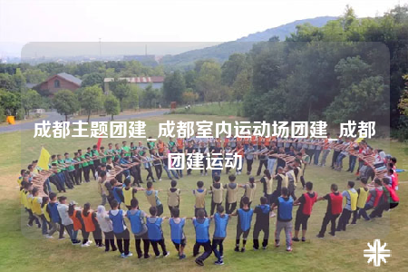 成都主題團建_成都室內運動場團建_成都團建運動