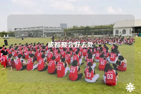 成都聚會(huì)好去處