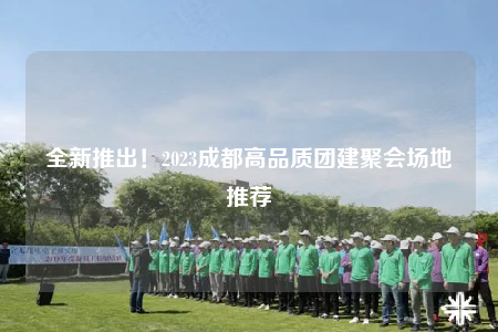 全新推出！2023成都高品質(zhì)團建聚會場地推薦