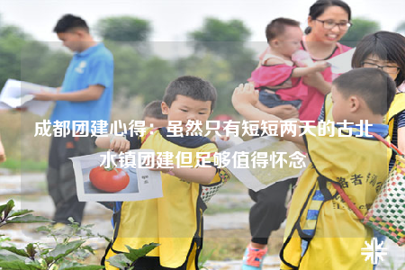 成都團建心得：雖然只有短短兩天的古北水鎮(zhèn)團建但足夠值得懷念