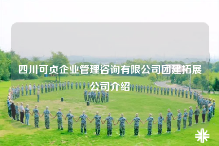 四川可貞企業(yè)管理咨詢有限公司團建拓展公司介紹