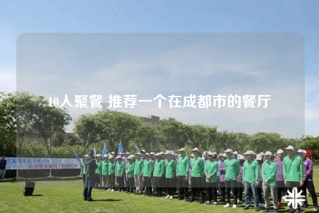 10人聚餐 推薦一個在成都市的餐廳