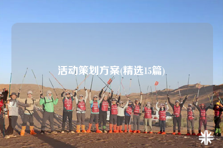 活動(dòng)策劃方案(精選15篇)