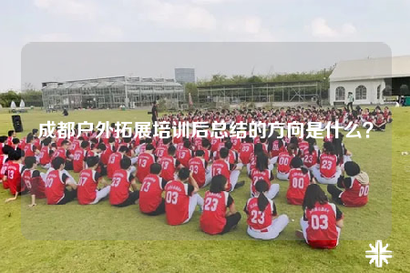 成都戶外拓展培訓(xùn)后總結(jié)的方向是什么？