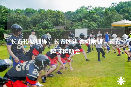 長(zhǎng)春拓展訓(xùn)練，長(zhǎng)春團(tuán)建活動(dòng)策劃，長(zhǎng)春趣味運(yùn)動(dòng)會(huì)