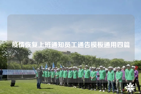 疫情恢復(fù)上班通知員工通告模板通用四篇