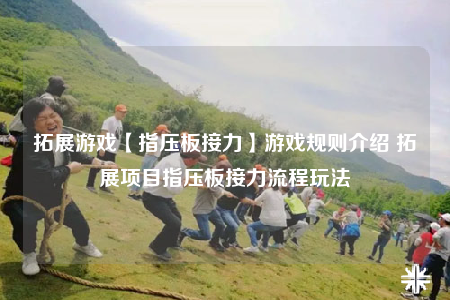 拓展游戲【指壓板接力】游戲規(guī)則介紹 拓展項目指壓板接力流程玩法