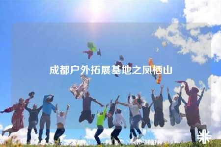 成都戶外拓展基地之鳳棲山