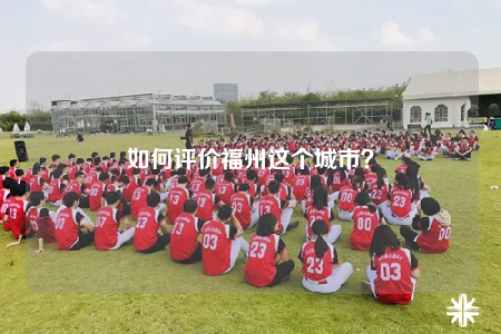 如何評(píng)價(jià)福州這個(gè)城市？