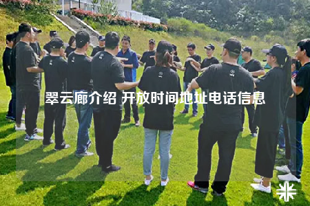 翠云廊介紹 開放時間地址電話信息
