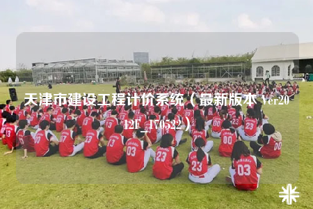 天津市建設(shè)工程計價系統(tǒng)（最新版本 Ver2012F_170522）