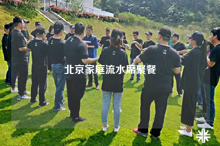 北京家庭流水席聚餐