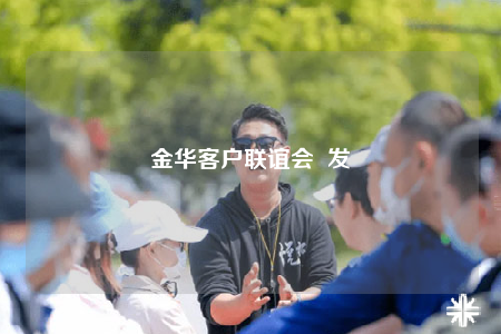 金華客戶聯(lián)誼會  發(fā)