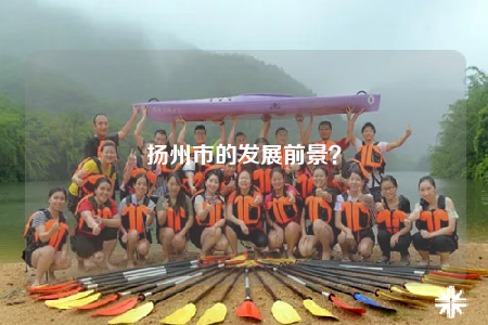 揚(yáng)州市的發(fā)展前景？