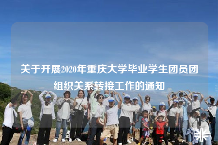 關(guān)于開(kāi)展2020年重慶大學(xué)畢業(yè)學(xué)生團(tuán)員團(tuán)組織關(guān)系轉(zhuǎn)接工作的通知