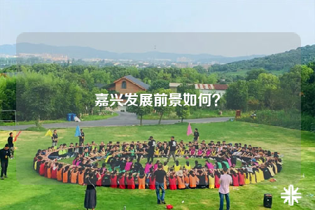 嘉興發(fā)展前景如何？