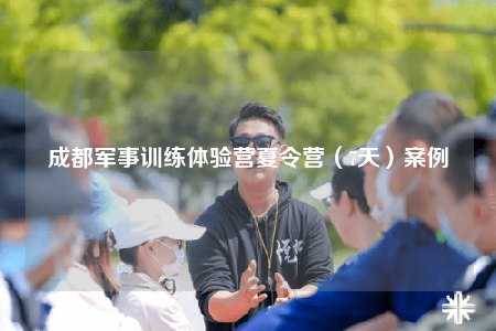 成都軍事訓(xùn)練體驗營夏令營（7天）案例